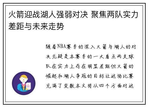 火箭迎战湖人强弱对决 聚焦两队实力差距与未来走势