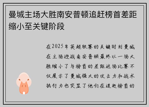 曼城主场大胜南安普顿追赶榜首差距缩小至关键阶段