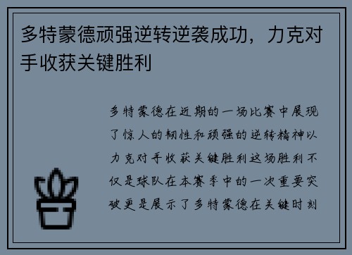 多特蒙德顽强逆转逆袭成功，力克对手收获关键胜利