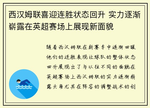 西汉姆联喜迎连胜状态回升 实力逐渐崭露在英超赛场上展现新面貌
