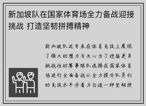 新加坡队在国家体育场全力备战迎接挑战 打造坚韧拼搏精神