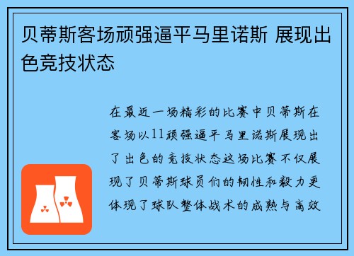贝蒂斯客场顽强逼平马里诺斯 展现出色竞技状态