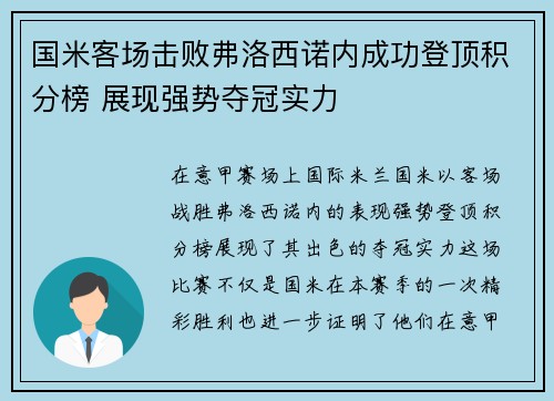 国米客场击败弗洛西诺内成功登顶积分榜 展现强势夺冠实力