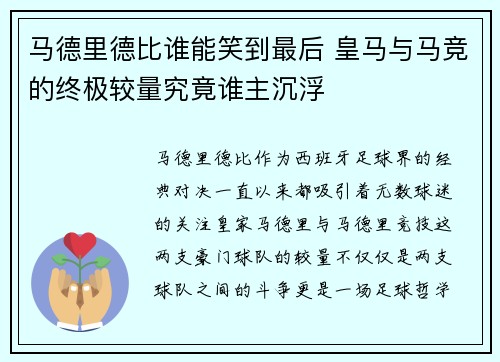 马德里德比谁能笑到最后 皇马与马竞的终极较量究竟谁主沉浮