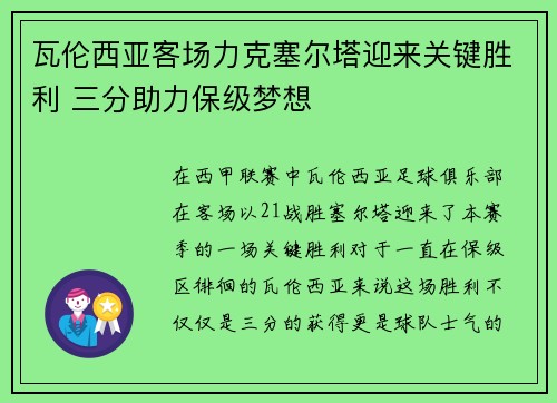 瓦伦西亚客场力克塞尔塔迎来关键胜利 三分助力保级梦想