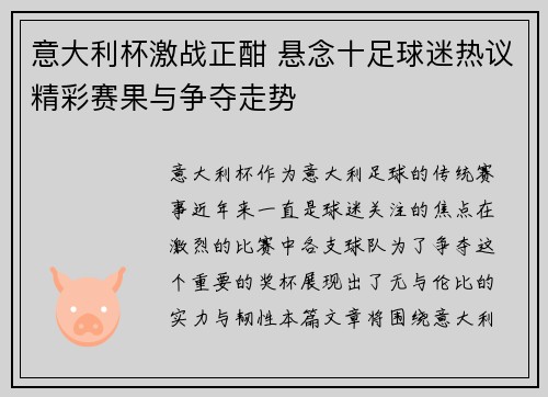 意大利杯激战正酣 悬念十足球迷热议精彩赛果与争夺走势
