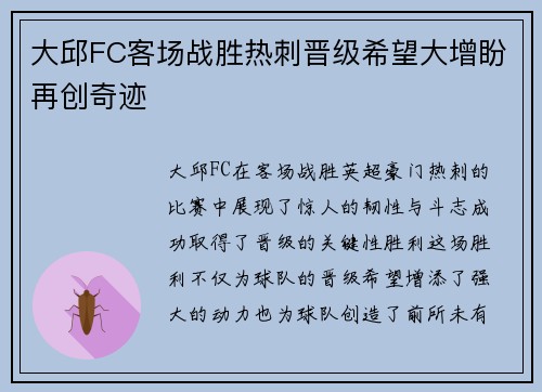 大邱FC客场战胜热刺晋级希望大增盼再创奇迹