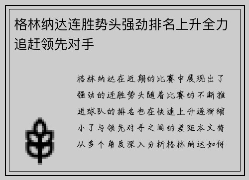 格林纳达连胜势头强劲排名上升全力追赶领先对手