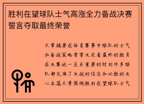 胜利在望球队士气高涨全力备战决赛誓言夺取最终荣誉
